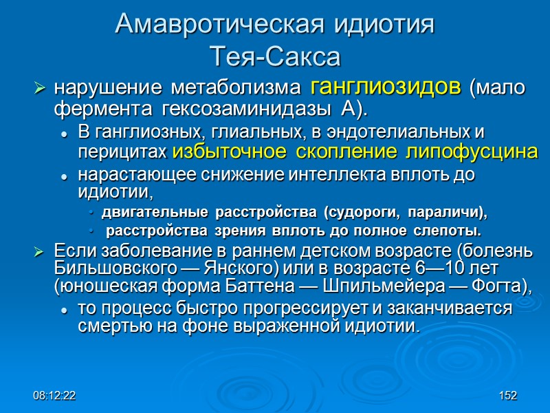 08:12:02 152 Амавротическая идиотия  Тея-Сакса нарушение метаболизма ганглиозидов (мало фермента гексозаминидазы А). 